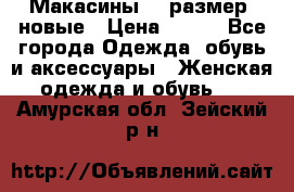 Макасины 41 размер, новые › Цена ­ 800 - Все города Одежда, обувь и аксессуары » Женская одежда и обувь   . Амурская обл.,Зейский р-н